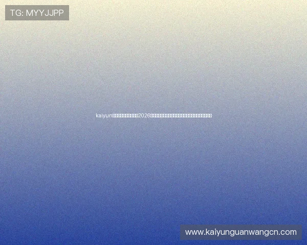 kaiyun体育手机版登陆官网：2026年世界杯比赛分析、球队实力对比与赛场精彩瞬间回顾