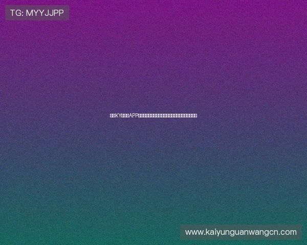 开云KY手机版APP常见问题与解决方案详解帮助玩家快速排除使用障碍